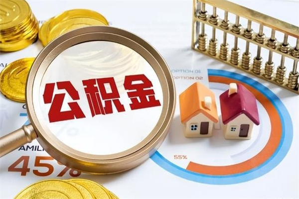溧阳济南封存的住房公积金如何提取（济南公积金封存后提取流程）